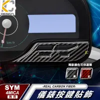 在飛比找蝦皮商城優惠-真碳纖維 SYM 三陽 4 Mica 150 USB ABS