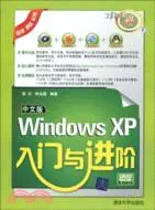 在飛比找三民網路書店優惠-中文版Windows XP入門與進階(配光盤)（簡體書）