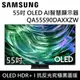 【SAMSUNG 三星】 QA55S90DAXXZW 55S90D 55吋 OLED AI S90D 智慧顯示器 台灣公司貨