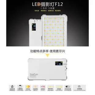 麗能 LituFoto F12 F18 LED攝影燈 公司貨 全金屬超薄 補光燈 持續燈 LED燈 口袋燈 迷你燈