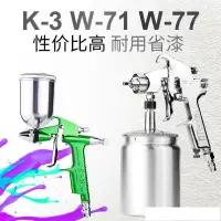 在飛比找樂天市場購物網優惠-小型噴槍K3噴漆槍W-71 W-77 高霧化家具木器汽車油漆