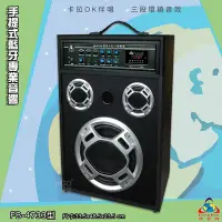 在飛比找Yahoo!奇摩拍賣優惠-台灣品牌 手提式藍芽專業音響 FB-4733 卡拉OK 環繞