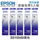 EPSON S015540 原廠黑色色帶 5入超值組 /適用 FX-2170/FX-2180/LQ-2070/LQ-2070C/LQ-2170C/LQ-2080/LQ-2180C/LQ-2080C