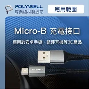 【POLYWELL】POLYWELL USB-A To Micro-B 公對公 編織充電線 1M(鋁合金外殼編織線)