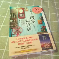 在飛比找蝦皮購物優惠-解憂雜貨店 二手書 近全新 東野圭吾 皇冠 出版