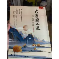 在飛比找蝦皮購物優惠-輔大國文用書 大學國文選 生命教育篇