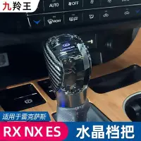 在飛比找Yahoo!奇摩拍賣優惠-Lexus RX300水晶排檔頭es200 is300 nx