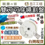 『百工工場』台灣製造 專利 雙刃割草盤 可穿繩 割草機 割草機配件 除草割草 園藝 牛津盤 割草機刀片 溫室