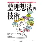 整理想法的技術：讓你避免腦袋一片混亂、語無倫次的13項思緒整理工具 (電子書)