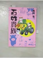 百姓貴族_3_荒川 弘【T1／漫畫書_GK6】書寶二手書