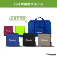 在飛比找PChome24h購物優惠-【illimited】illimited拉桿用折疊大旅行袋-