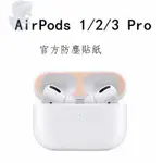 耳機金屬貼片防塵貼 AIRPODS PRO 2防塵金屬貼AIRPODS 1/2防刮蘋果無線藍牙耳機充電盒內蓋防塵貼片純色