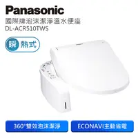 在飛比找PChome24h購物優惠-Panasonic國際牌泡沫潔淨瞬熱式洗淨便座 DL-ACR