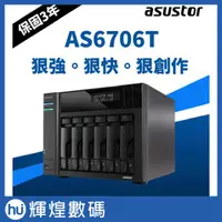 在飛比找蝦皮購物優惠-ASUSTOR 華芸 AS6706T 創作者系列 6Bay 