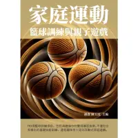 在飛比找momo購物網優惠-【MyBook】家庭運動：籃球訓練與親子遊戲(電子書)