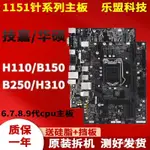 【熱銷出貨】技嘉華碩LGA1151針H110 B150 B250 H310二手臺式電腦主闆 GX6U HJMO