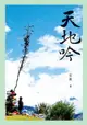 【電子書】天地吟：雲霞文集