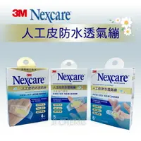 在飛比找樂天市場購物網優惠-3M Nexcare 人工皮防水透氣繃 4片/5片/6片 人