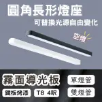【彩渝】LED 單管 4呎 T8圓角燈管式燈具(T8燈管 4尺燈管 燈管式燈具 不含光源)