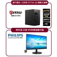 在飛比找momo購物網優惠-【微星平台】I3四核 GT710獨顯效能機+｛飛利浦｝24型