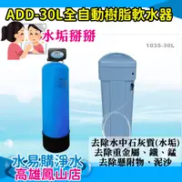 在飛比找蝦皮購物優惠-全自動樹脂軟化器軟水器1035-30L(含鹽桶) -30L 