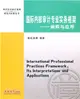 國際內部審計專業實務框架：闡釋與應用（簡體書）