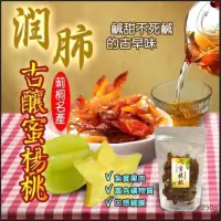 在飛比找蝦皮購物優惠-現貨 莿桐名產 古釀蜜楊桃250g 2022/02/24