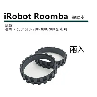 副廠 iRobot Roomba 掃地機器人左右輪通用輪胎皮 (1入/1對2入) 適用 500 600 700 800 900 全系列 980 960 692 678 670 _B14