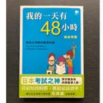 (雅夢的書櫃) 我的一天有四十八小時：考試之神教你創造時間_和田秀樹(譯者：李晶瑩) 二手書 職場工作術 時間管理