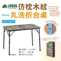 在飛比找PChome24h購物優惠-【LOGOS】仿枕木紋丸洗折合桌9060 LG7318804