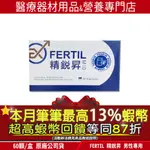 現貨｜本月筆筆加碼13%最高回饋蝦幣🎁公司貨 精銳昇EXFERTIL 男性綜合營養素膠囊  男性備孕 富精多