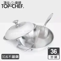 在飛比找博客來優惠-頂尖廚師 Top Chef 頂級白晶316不鏽鋼深型炒鍋36