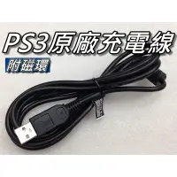 在飛比找蝦皮購物優惠-PS3原廠充電線/傳輸線/原廠USB線/Mini USB充電