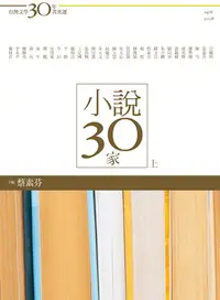在飛比找誠品線上優惠-台灣文學30年菁英選 4: 小說30家 上