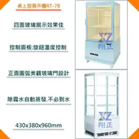 在飛比找蝦皮購物優惠-【運費聊聊】桌上型展示櫃RT-78 展示冰箱.展示櫥.冷藏冰