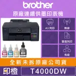 【含發票上網登錄換贈品】【印橙科技】BROTHER HL-T4000DW T4000 A3原廠商用連續供墨複合印表機