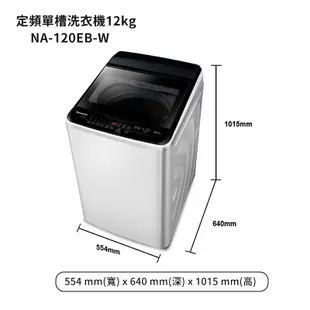 【Panasonic 國際牌】 【NA-120EB-W】12公斤定頻直立式洗衣機 (含標準安裝)