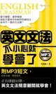 【電子書】英文文法不小心就學會了(附MP3)