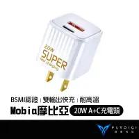 在飛比找蝦皮商城優惠-MOBIA 摩比亞 20W大功率 雙孔快充 PD充電器 TY