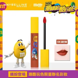 【MAYBELLINE 媚比琳】超持久霧感液態唇膏 M&M聯名款-118 舞者