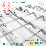 凱得米｜旭光 兩尺 辦公照明 YD-10446 T8 燈管 LED 輕鋼架 60*60