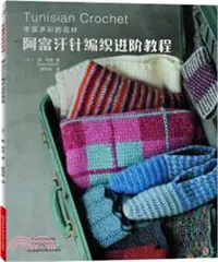 在飛比找三民網路書店優惠-阿富汗針編織進階教程（簡體書）