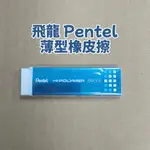 〔買文具〕 飛龍 PENTEL 薄型橡皮擦 薄型 EZEE02 小橡皮擦 無毒 塑膠擦 橡皮擦 環保 塑膠擦 好擦 擦拭