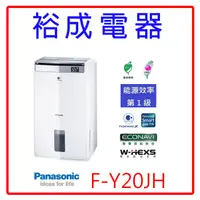 在飛比找蝦皮購物優惠-【裕成電器‧電洽超划算】Panasonic國際牌10公升除濕