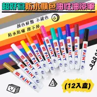 在飛比找PChome24h購物優惠-2盒組 超好寫防水顯色油性油漆筆(12入/盒) 記號筆
