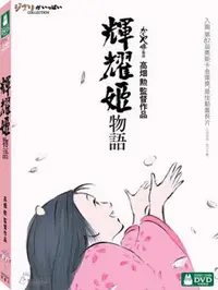 在飛比找樂天市場購物網優惠-【宮崎駿卡通動畫】輝耀姬物語-DVD 普通版