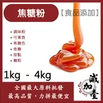 減加壹 焦糖粉 1KG 4KG 食品添加 調味粉 焦糖色 焦糖 甜點 糖粉 可素食 食品級