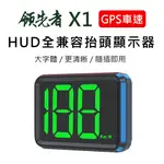 領先者 X1 GPS定位 高清綠字 LED大字體 HUD多功能抬頭顯示器 老車兼容