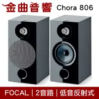 在飛比找有閑購物優惠-FOCAL Chora 806 黑色 2音路 低音反射式 書