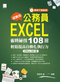 在飛比找Readmoo電子書優惠-超實用！公務員EXCEL省時必備祕技108招-輕鬆提高自動化